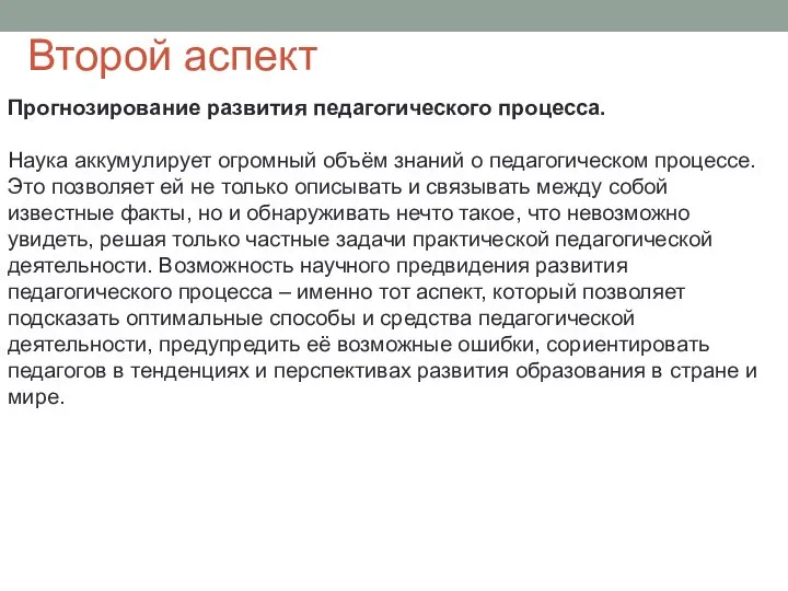 Второй аспект Прогнозирование развития педагогического процесса. Наука аккумулирует огромный объём знаний о