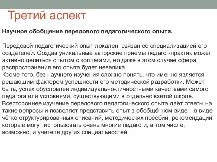 Третий аспект Научное обобщение передового педагогического опыта. Передовой педагогический опыт локален, связан