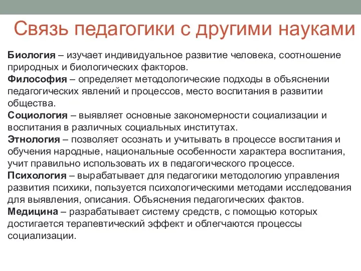 Связь педагогики с другими науками Биология – изучает индивидуальное развитие человека, соотношение