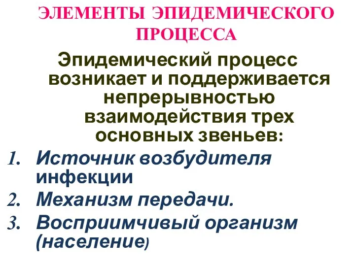 ЭЛЕМЕНТЫ ЭПИДЕМИЧЕСКОГО ПРОЦЕССА Эпидемический процесс возникает и поддерживается непрерывностью взаимодействия трех основных