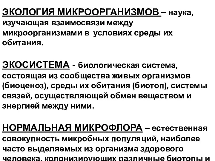 ЭКОЛОГИЯ МИКРООРГАНИЗМОВ – наука, изучающая взаимосвязи между микроорганизмами в условиях среды их