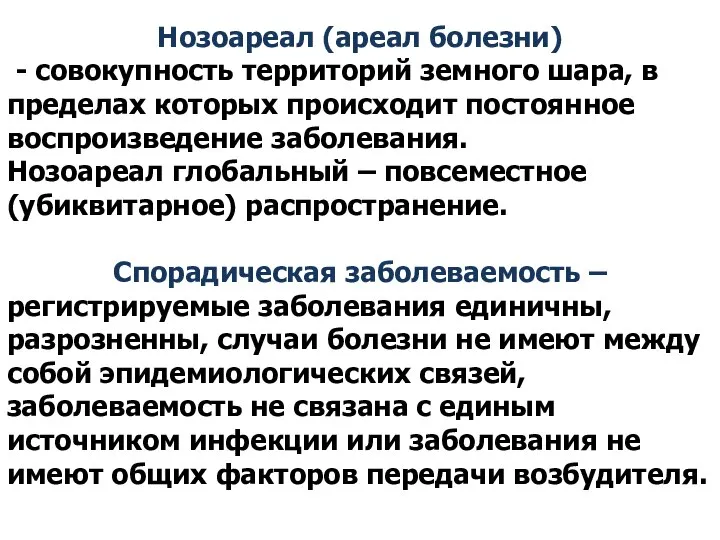 Нозоареал (ареал болезни) - совокупность территорий земного шара, в пределах которых происходит