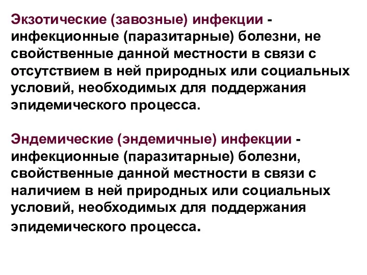 Экзотические (завозные) инфекции - инфекционные (паразитарные) болезни, не свойственные данной местности в