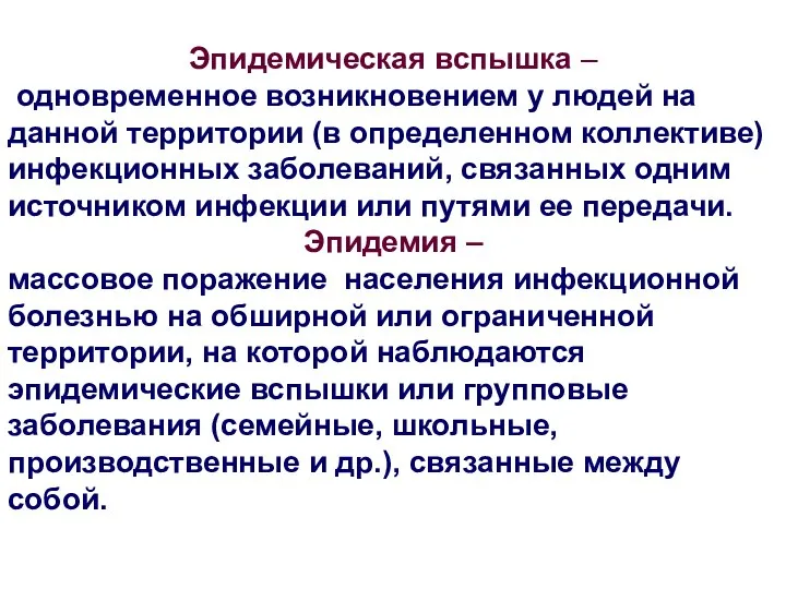 Эпидемическая вспышка – одновременное возникновением у людей на данной территории (в определенном