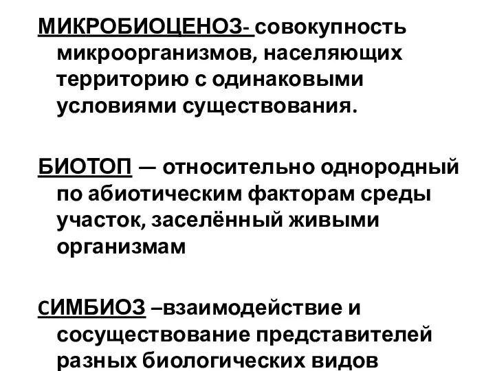 МИКРОБИОЦЕНОЗ- совокупность микроорганизмов, населяющих территорию с одинаковыми условиями существования. БИОТОП — относительно