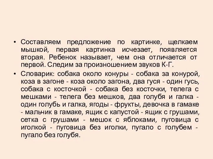 Составляем предложение по картинке, щелкаем мышкой, первая картинка исчезает, появляется вторая. Ребенок