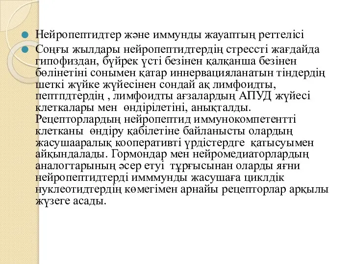 Нейропептидтер және иммунды жауаптың реттелісі Соңғы жылдары нейропептидтердің стрессті жағдайда гипофиздан, бүйрек