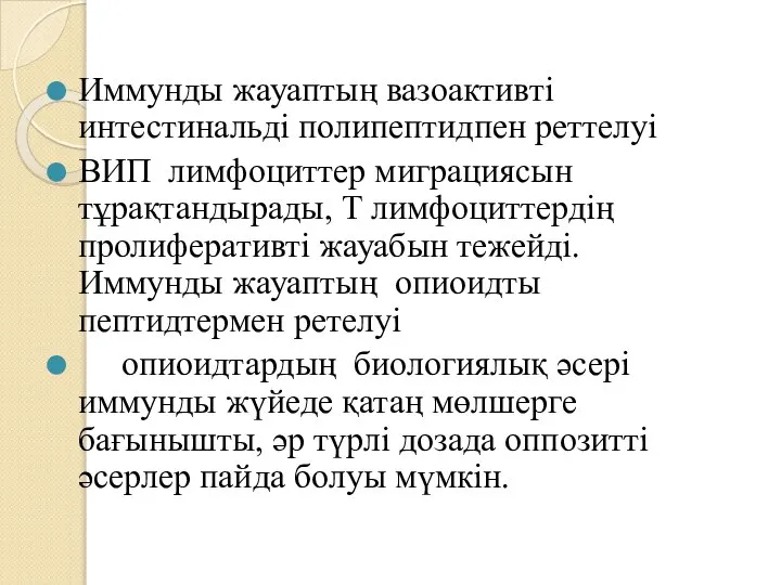 Иммунды жауаптың вазоактивті интестинальді полипептидпен реттелуі ВИП лимфоциттер миграциясын тұрақтандырады, Т лимфоциттердің