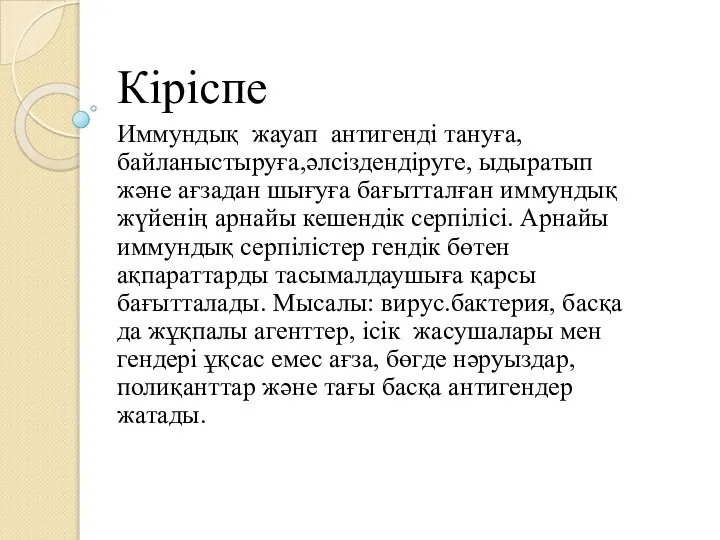 Кіріспе Иммундық жауап антигенді тануға, байланыстыруға,әлсіздендіруге, ыдыратып және ағзадан шығуға бағытталған иммундық