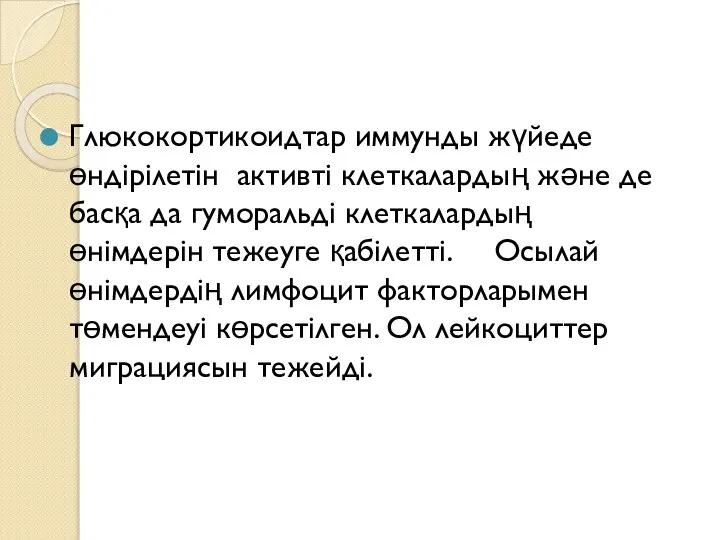 Глюкокортикоидтар иммунды жүйеде өндірілетін активті клеткалардың және де басқа да гуморальді клеткалардың