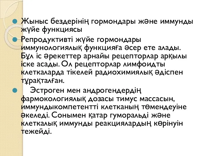 Жыныс бездерінің гормондары және иммунды жүйе функциясы Репродуктивті жүйе гормондары иммунологиялық функцияға