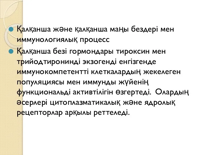 Қалқанша және қалқанша маңы бездері мен иммунологиялық процесс Қалқанша безі гормондары тироксин