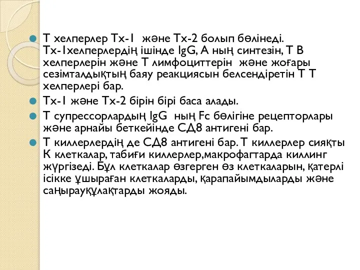 Т хелперлер Тх-1 және Тх-2 болып бөлінеді. Тх-1хелперлердің ішінде IgG, А ның