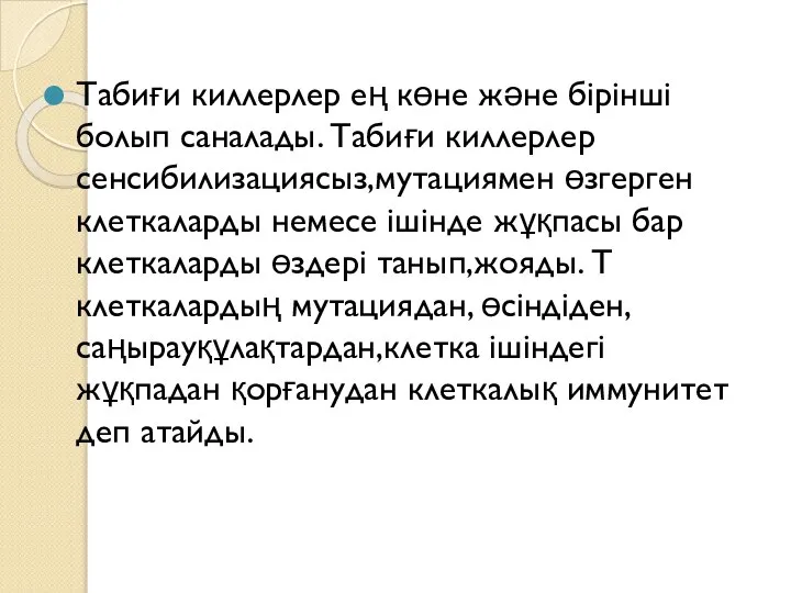 Табиғи киллерлер ең көне және бірінші болып саналады. Табиғи киллерлер сенсибилизациясыз,мутациямен өзгерген