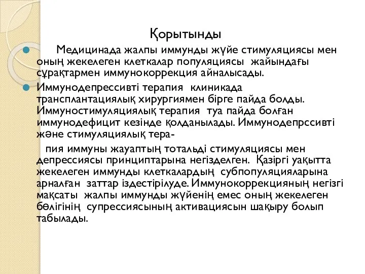 Қорытынды Медицинада жалпы иммунды жүйе стимуляциясы мен оның жекелеген клеткалар популяциясы жайындағы