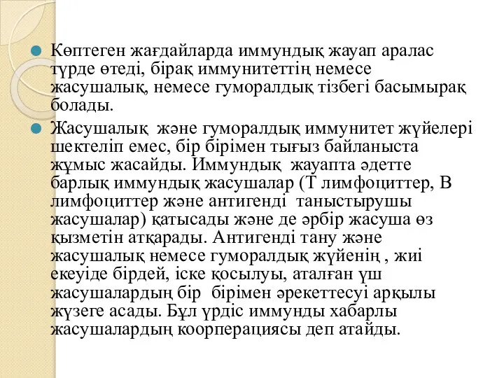 Көптеген жағдайларда иммундық жауап аралас түрде өтеді, бірақ иммунитеттің немесе жасушалық, немесе