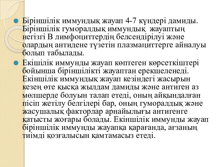 Біріншілік иммундық жауап 4-7 күндері дамиды. Біріншілік гуморалдық иммундық жауаптың негізгі В