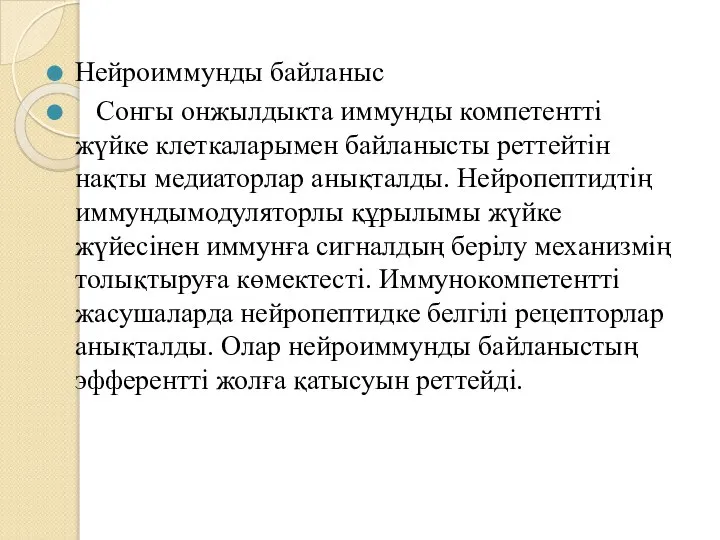 Нейроиммунды байланыс Сонгы онжылдыкта иммунды компетентті жүйке клеткаларымен байланысты реттейтін нақты медиаторлар