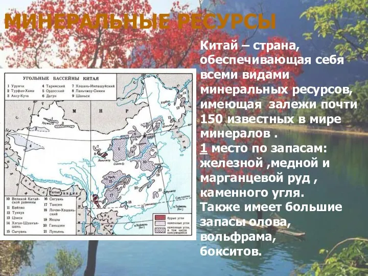 МИНЕРАЛЬНЫЕ РЕСУРСЫ Китай – страна, обеспечивающая себя всеми видами минеральных ресурсов, имеющая