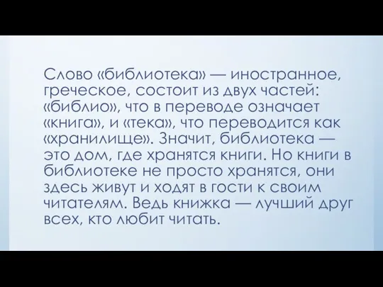 Слово «библиотека» — иностранное, греческое, состоит из двух частей: «библио», что в