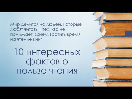 10 интересных фактов о пользе чтения Мир делится на людей, которые любят