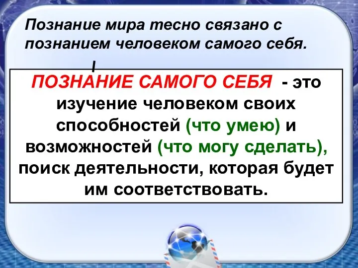 Познание мира тесно связано с познанием человеком самого себя. ПОЗНАНИЕ САМОГО СЕБЯ