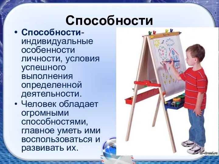 Способности Способности- индивидуальные особенности личности, условия успешного выполнения определенной деятельности. Человек обладает