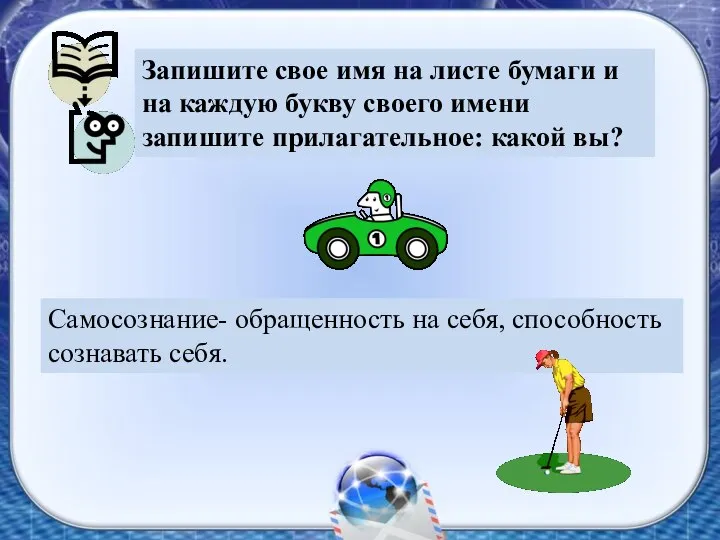 Запишите свое имя на листе бумаги и на каждую букву своего имени