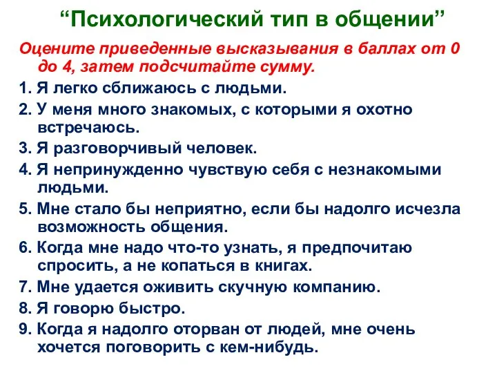 “Психологический тип в общении” Оцените приведенные высказывания в баллах от 0 до