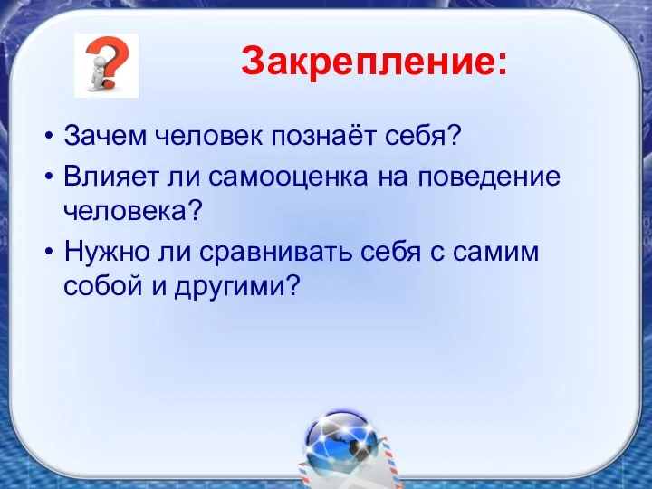 Закрепление: Зачем человек познаёт себя? Влияет ли самооценка на поведение человека? Нужно