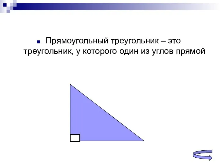 Прямоугольный треугольник – это треугольник, у которого один из углов прямой