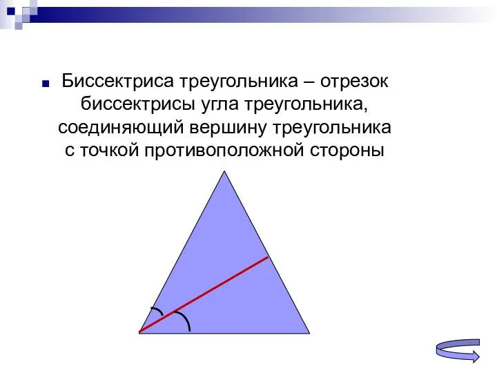 Биссектриса треугольника – отрезок биссектрисы угла треугольника, соединяющий вершину треугольника с точкой противоположной стороны