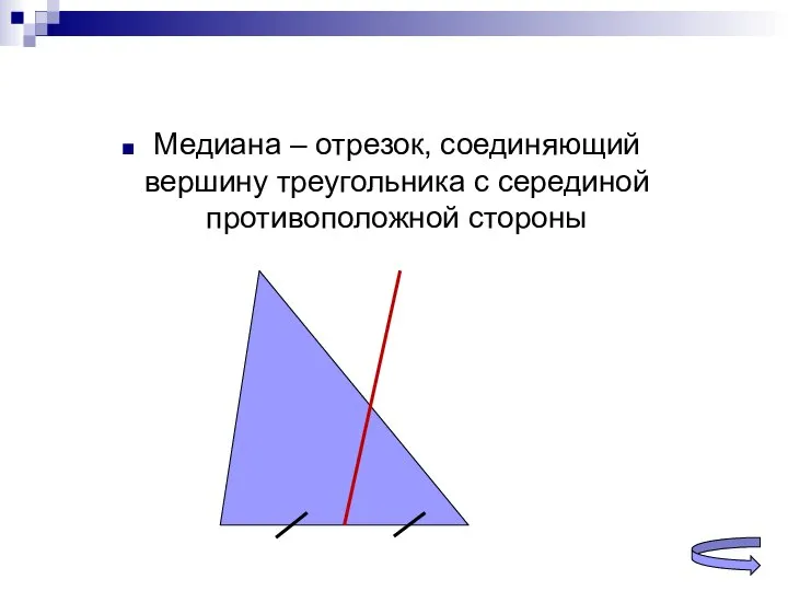 Медиана – отрезок, соединяющий вершину треугольника с серединой противоположной стороны