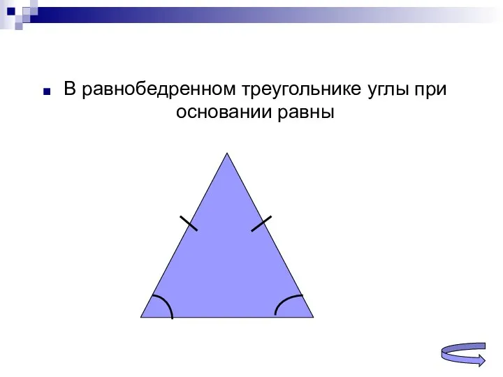 В равнобедренном треугольнике углы при основании равны