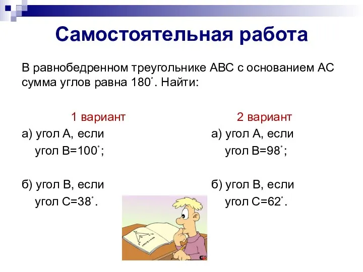 Самостоятельная работа В равнобедренном треугольнике АВС с основанием АС сумма углов равна