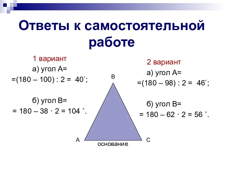 Ответы к самостоятельной работе 1 вариант а) угол А= =(180 – 100)