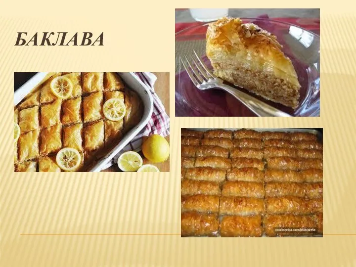 БАКЛАВА