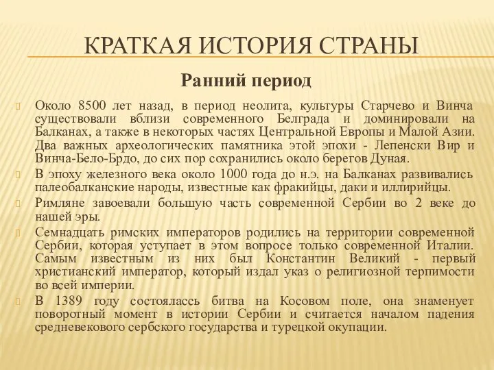 КРАТКАЯ ИСТОРИЯ СТРАНЫ Ранний период Около 8500 лет назад, в период неолита,