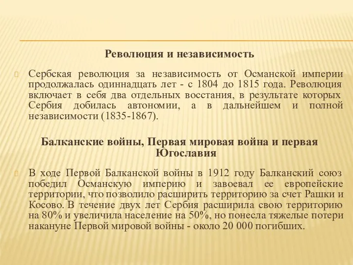 Революция и независимость Сербская революция за независимость от Османской империи продолжалась одиннадцать