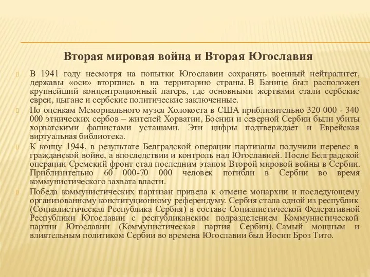 Вторая мировая война и Вторая Югославия В 1941 году несмотря на попытки