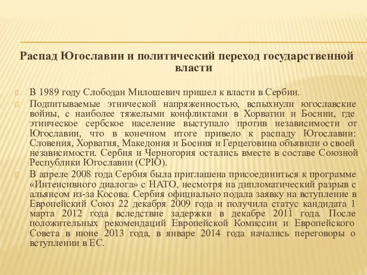 Распад Югославии и политический переход государственной власти В 1989 году Слободан Милошевич