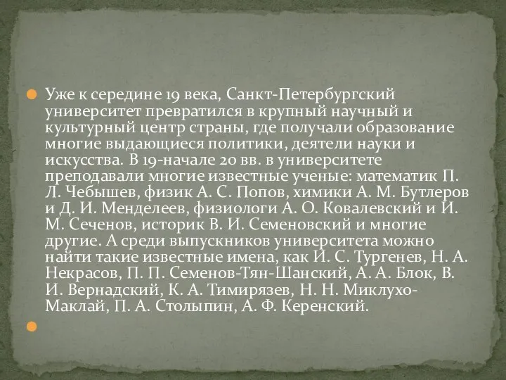 Уже к середине 19 века, Санкт-Петербургский университет превратился в крупный научный и