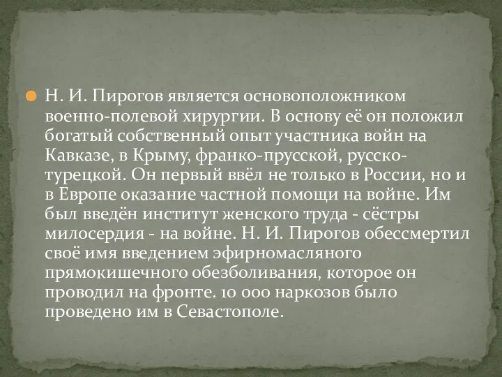 Н. И. Пирогов является основоположником военно-полевой хирургии. В основу её он положил