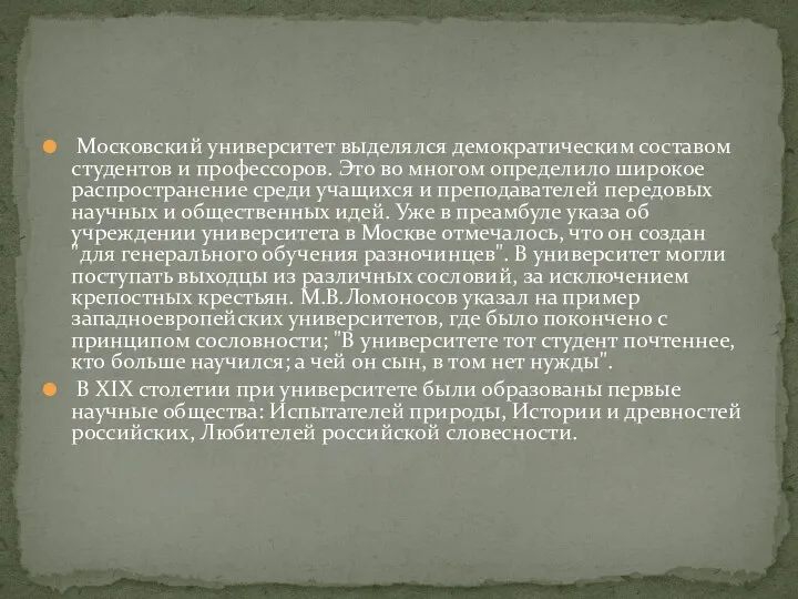 Московский университет выделялся демократическим составом студентов и профессоров. Это во многом определило