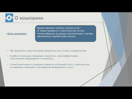 Предоставление полного спектра услуг: от проектирования и строительства систем теплоснабжения до ввода