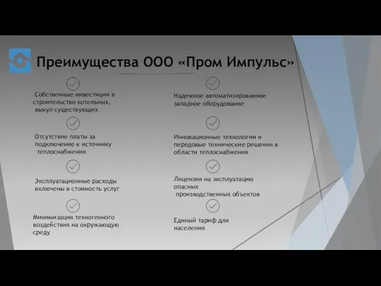 Преимущества ООО «Пром Импульс» Собственные инвестиции в строительство котельных, выкуп существующих Надежное