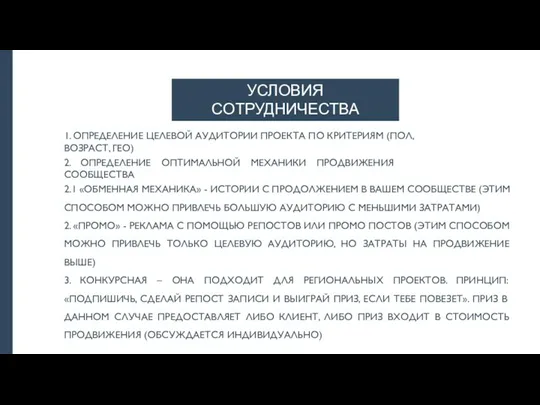 УСЛОВИЯ СОТРУДНИЧЕСТВА 1. ОПРЕДЕЛЕНИЕ ЦЕЛЕВОЙ АУДИТОРИИ ПРОЕКТА ПО КРИТЕРИЯМ (ПОЛ, ВОЗРАСТ, ГЕО)