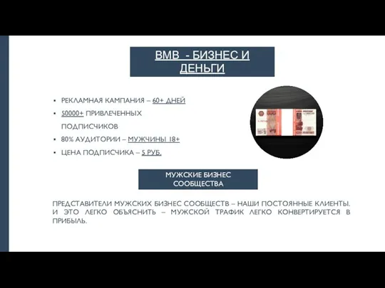 BMB - БИЗНЕС И ДЕНЬГИ МУЖСКИЕ БИЗНЕС СООБЩЕСТВА РЕКЛАМНАЯ КАМПАНИЯ – 60+