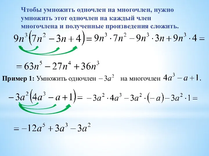 Чтобы умножить одночлен на многочлен, нужно умножить этот одночлен на каждый член