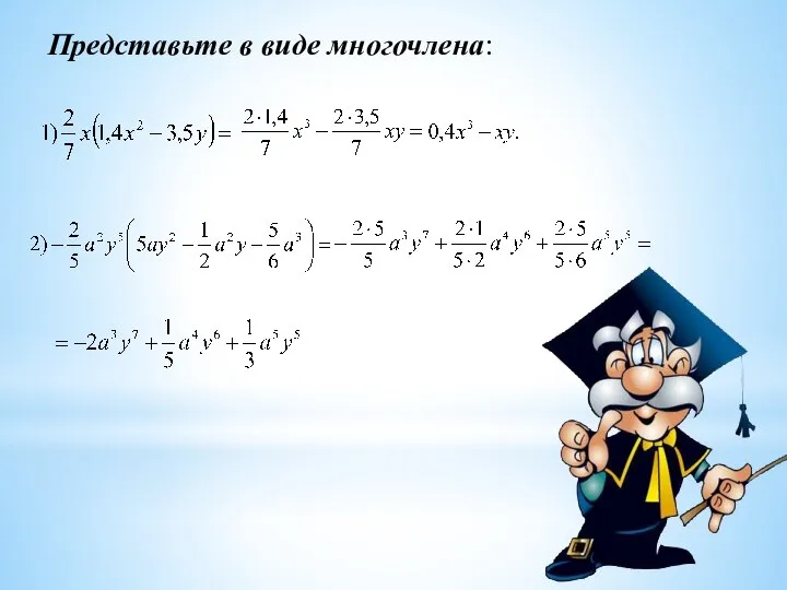 Представьте в виде многочлена: